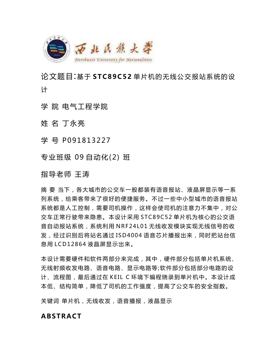 毕业论文-基于STC89C52单片机的无线公交报站系统的设计_第1页