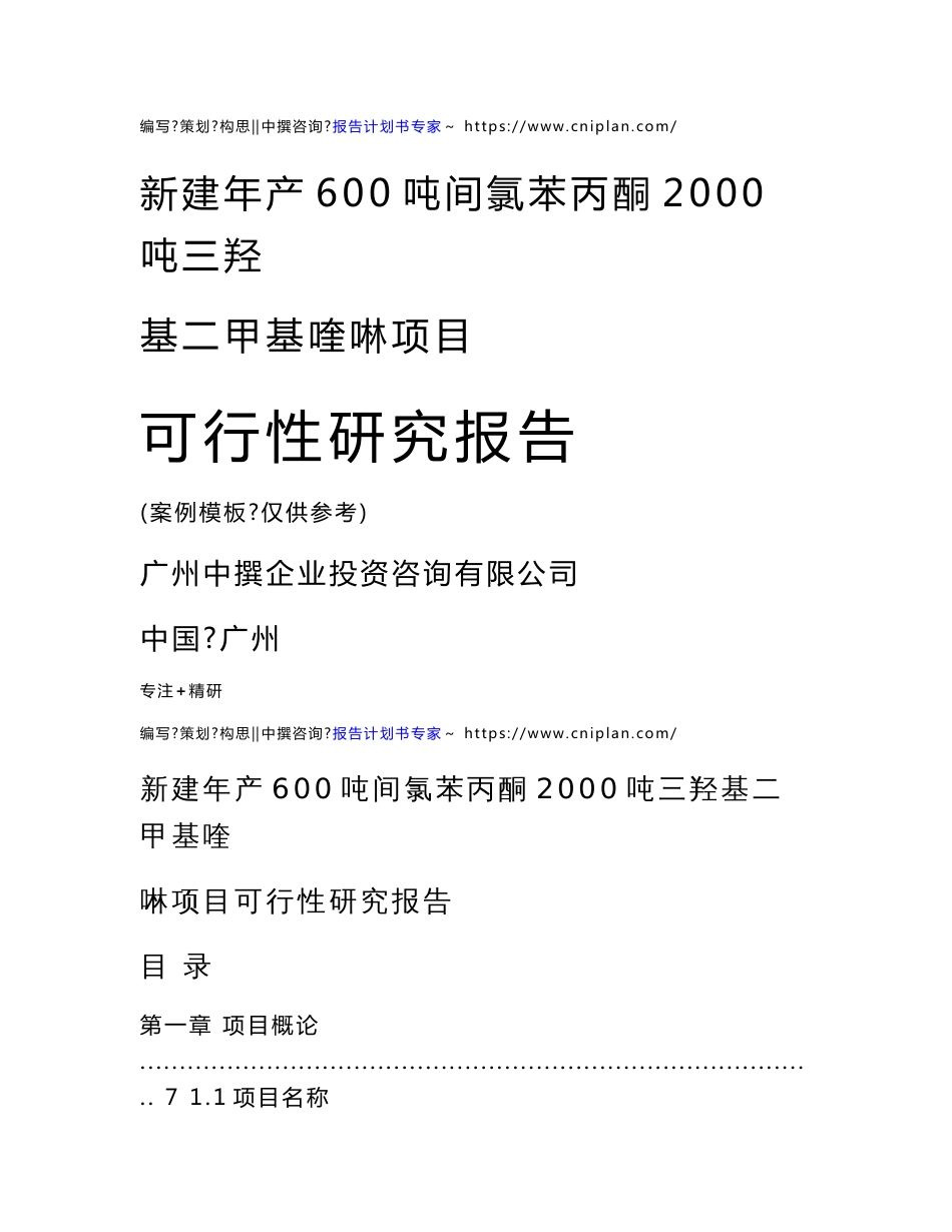 范本案例-新建年产600吨间氯苯丙酮2000吨三羟基二甲基喹啉项目可行性报告_第1页