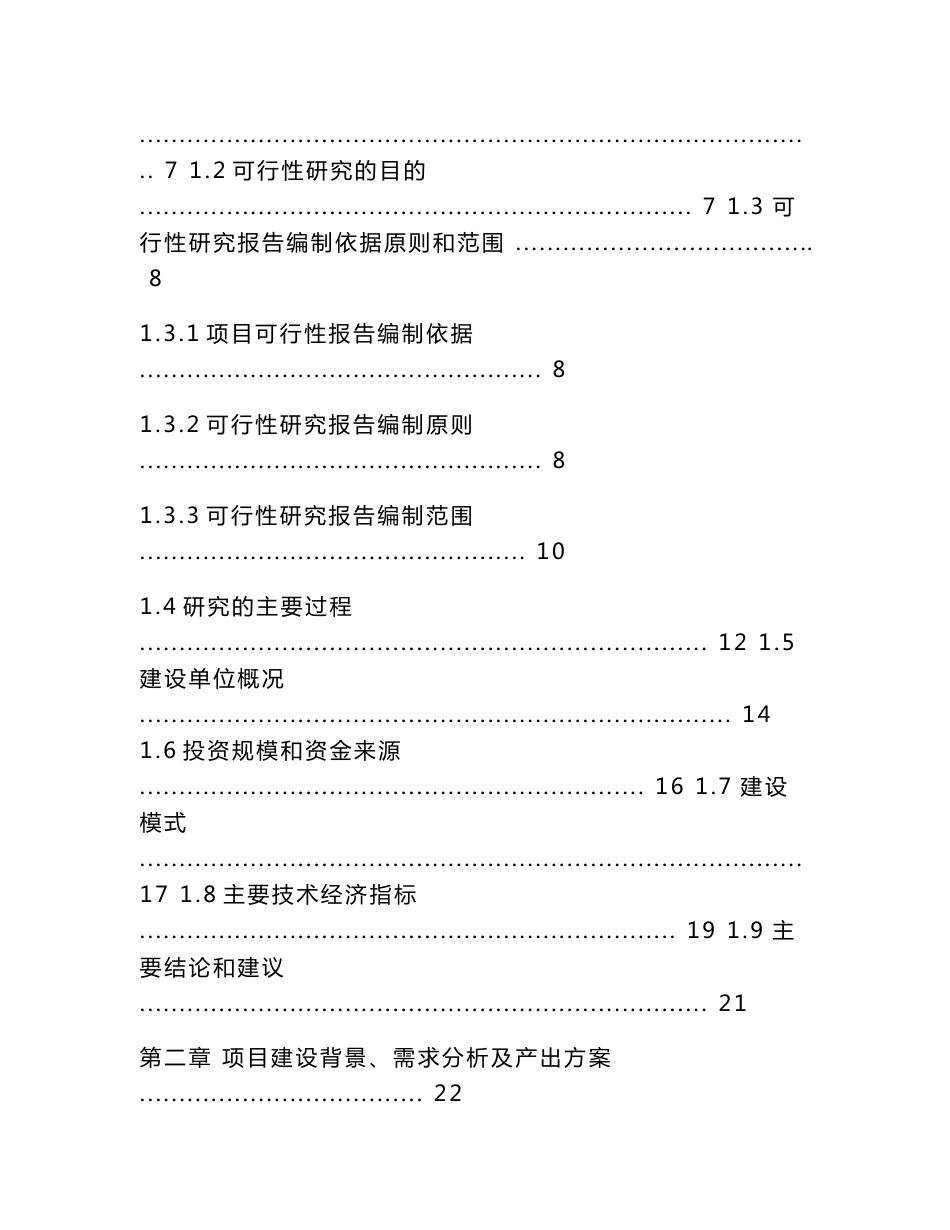 范本案例-新建年产600吨间氯苯丙酮2000吨三羟基二甲基喹啉项目可行性报告_第2页