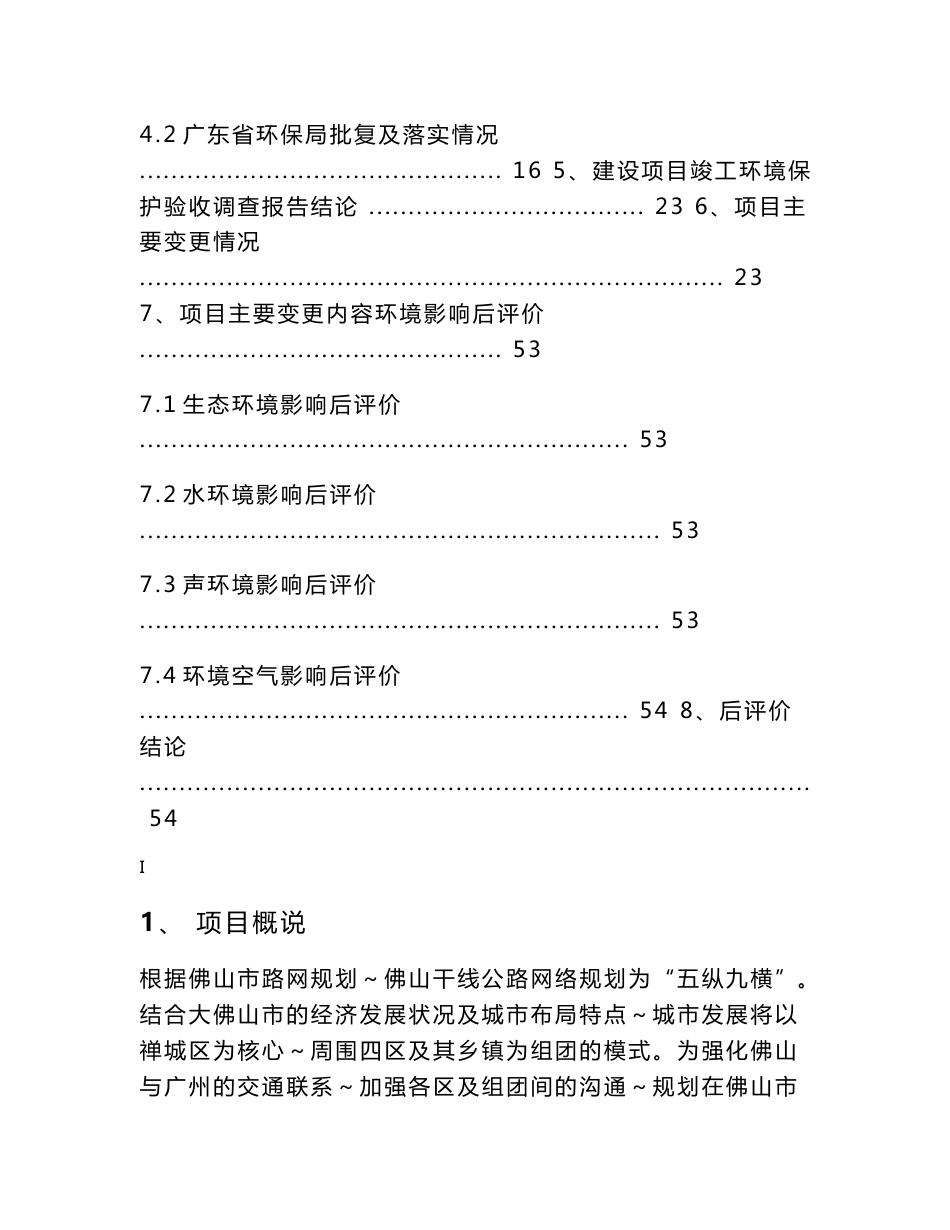 乐从公路主干线工程环境影响后评价报告书_第3页