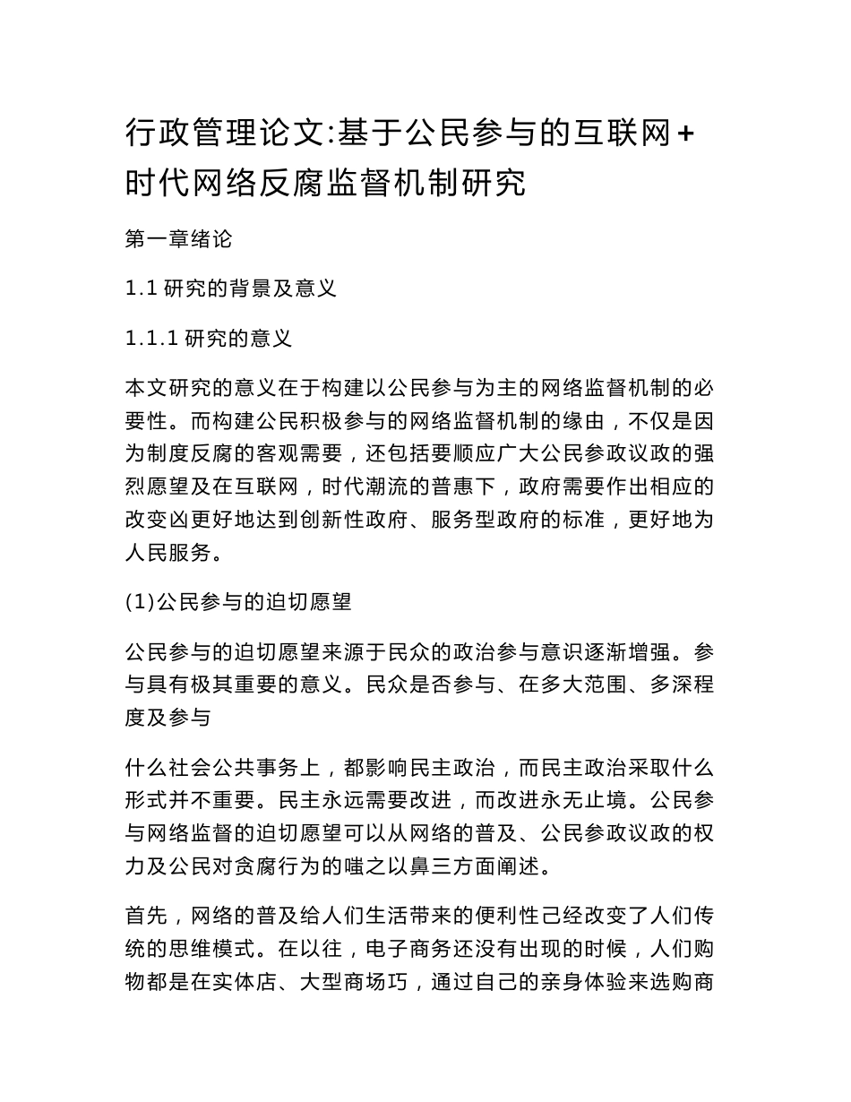 行政管理论文：基于公民参与的互联网+时代网络反腐监督机制研究_第1页