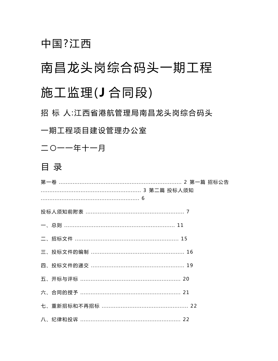 南昌龙头岗综合码头一期工程 施工监理(J合同段)_第1页