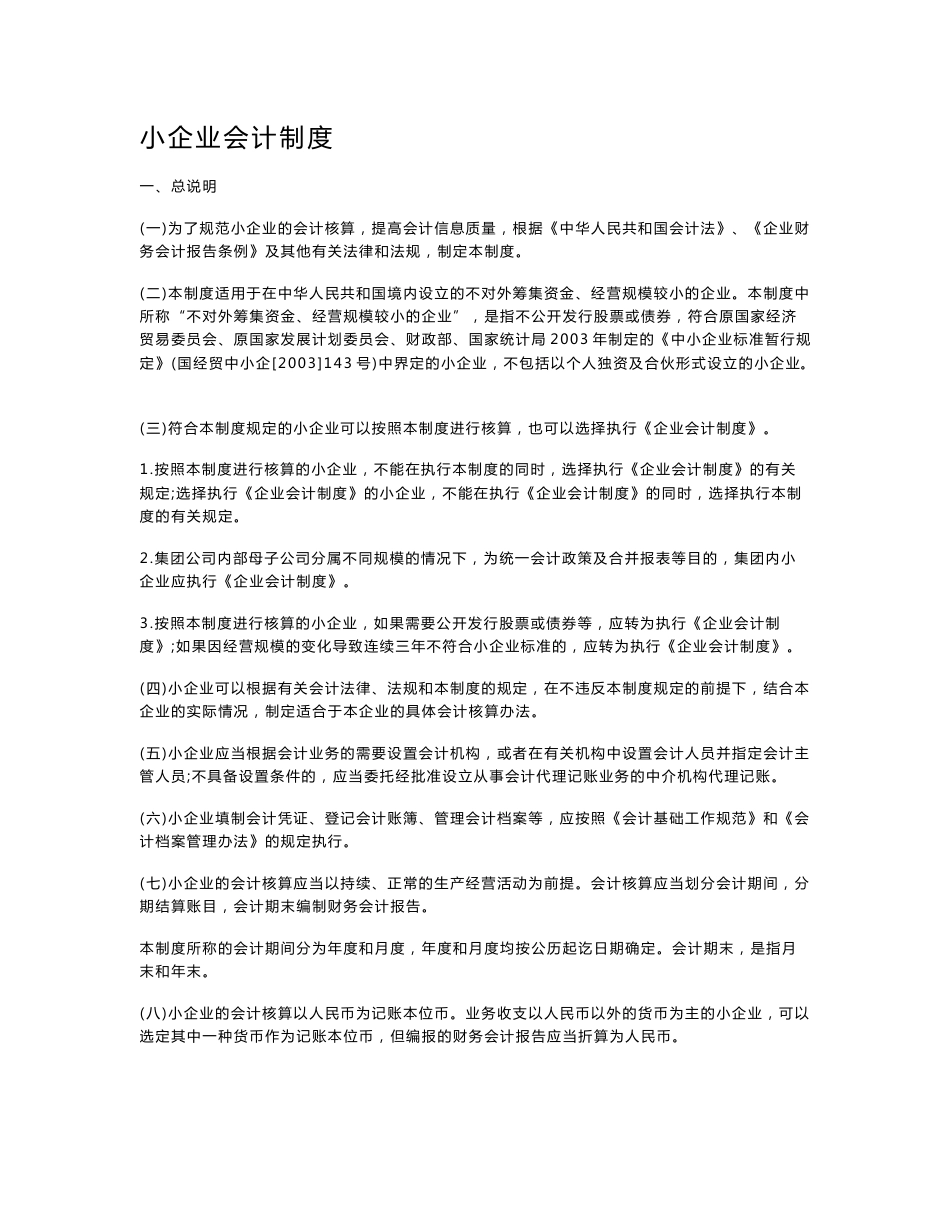 小企业会计制度_第1页
