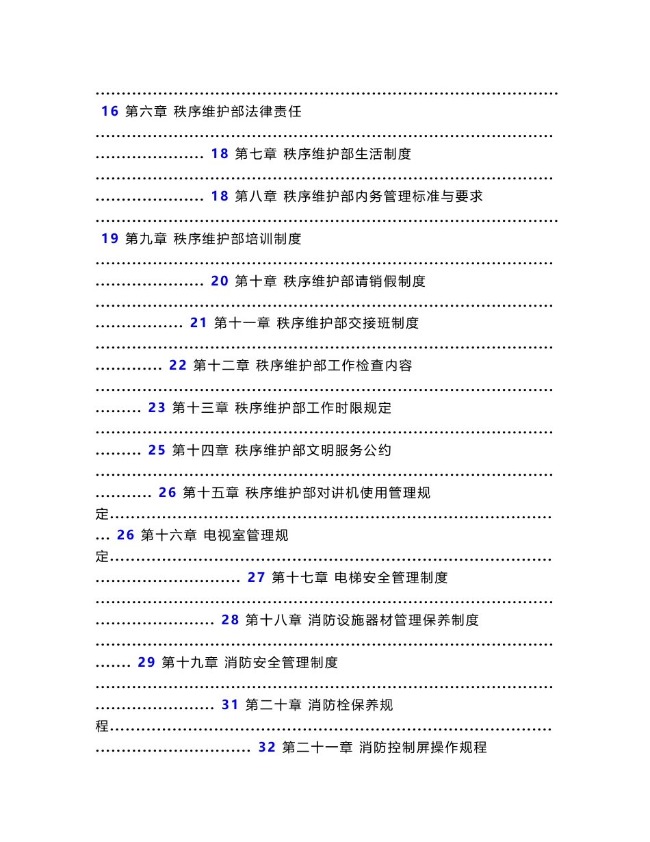 2011秩序维护部创市、省优资料秩序维护部工作手册83p_第2页