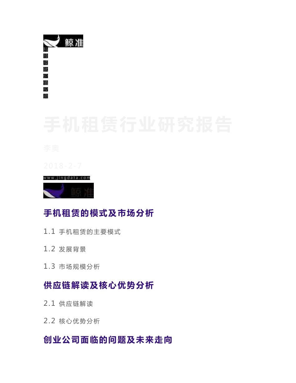 2018手机租赁行业研究报告_第1页