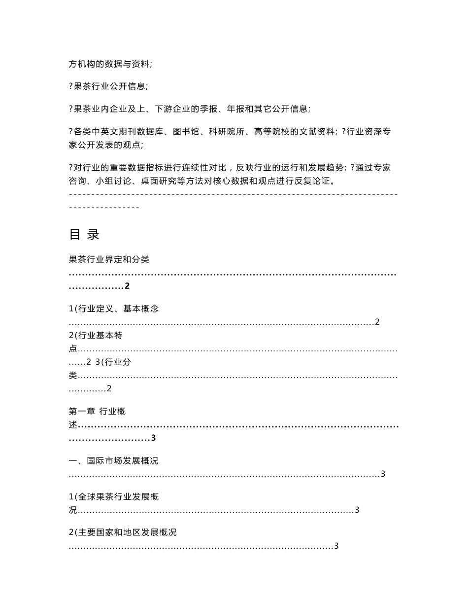 中国果茶市场前景分析报告_第2页