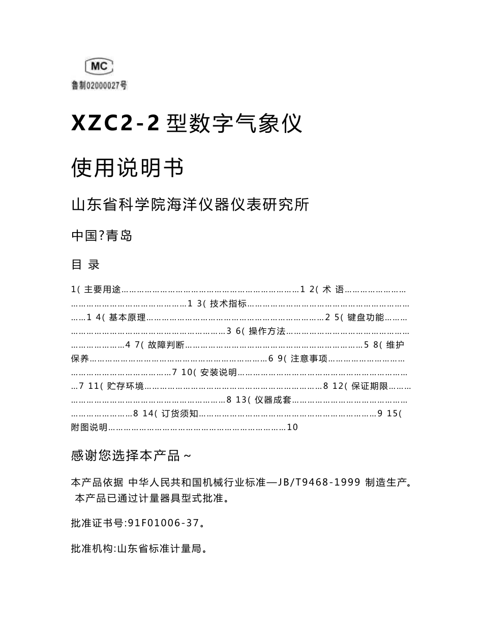 XZC2-2型数字气象仪使用说明书_第1页