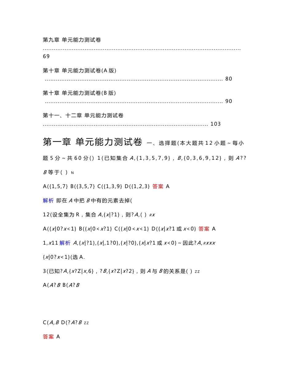 ［精品］2012年高考数学一轮复习各单元检测试卷及答案［解析版］［全套11份］_第2页