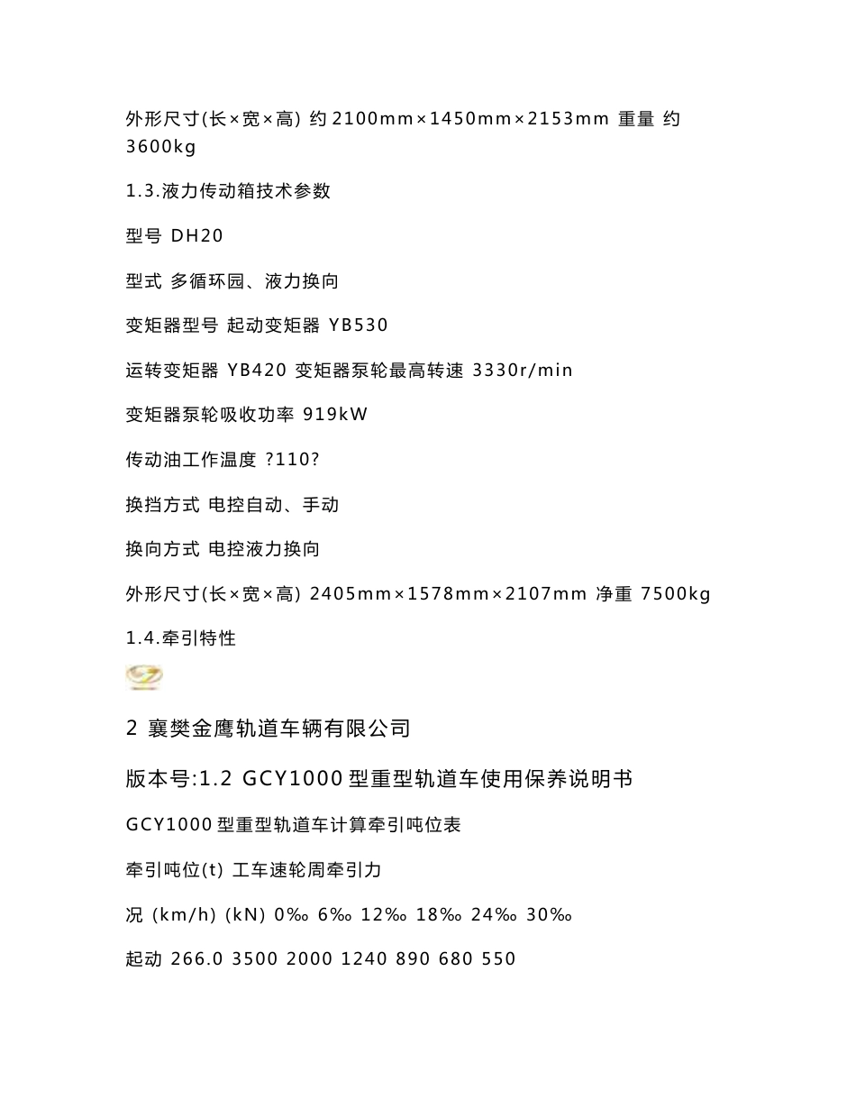 GCY1000-轨道车使用保养说明书_第3页