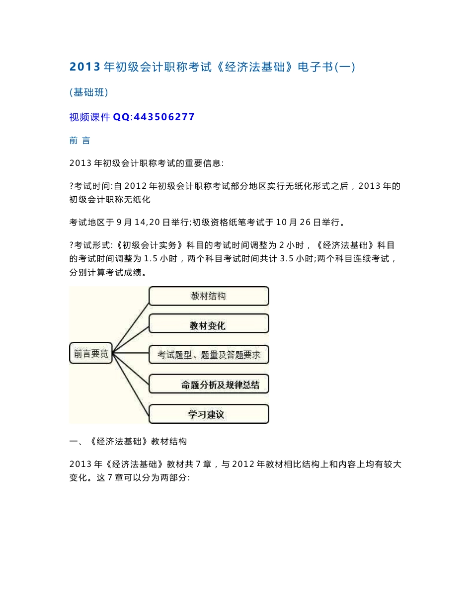 2013年初级会计职称考试《经济法基础》电子书（一）_第1页