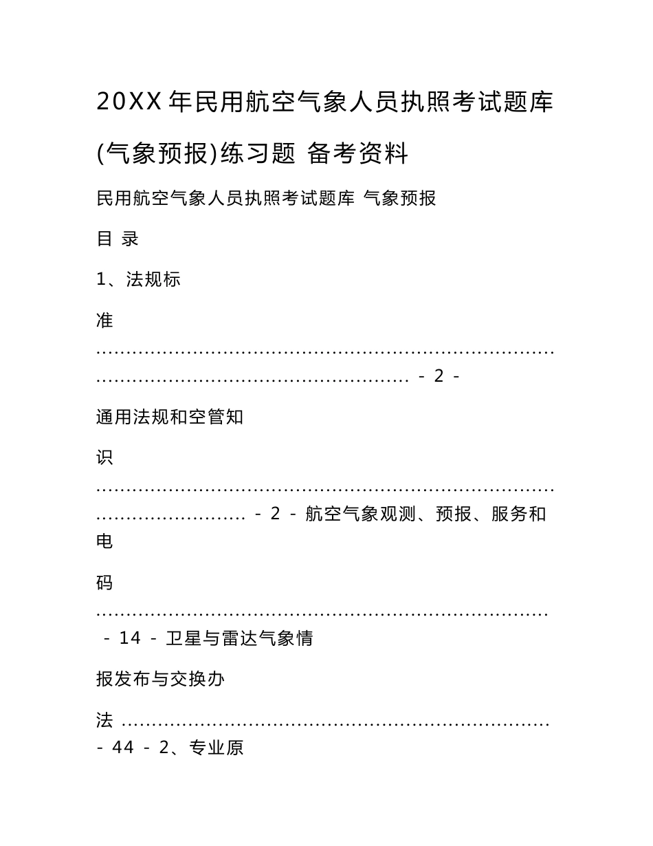 20XX年民用航空气象人员执照考试题库 (气象预报)练习题 备考资料_第1页