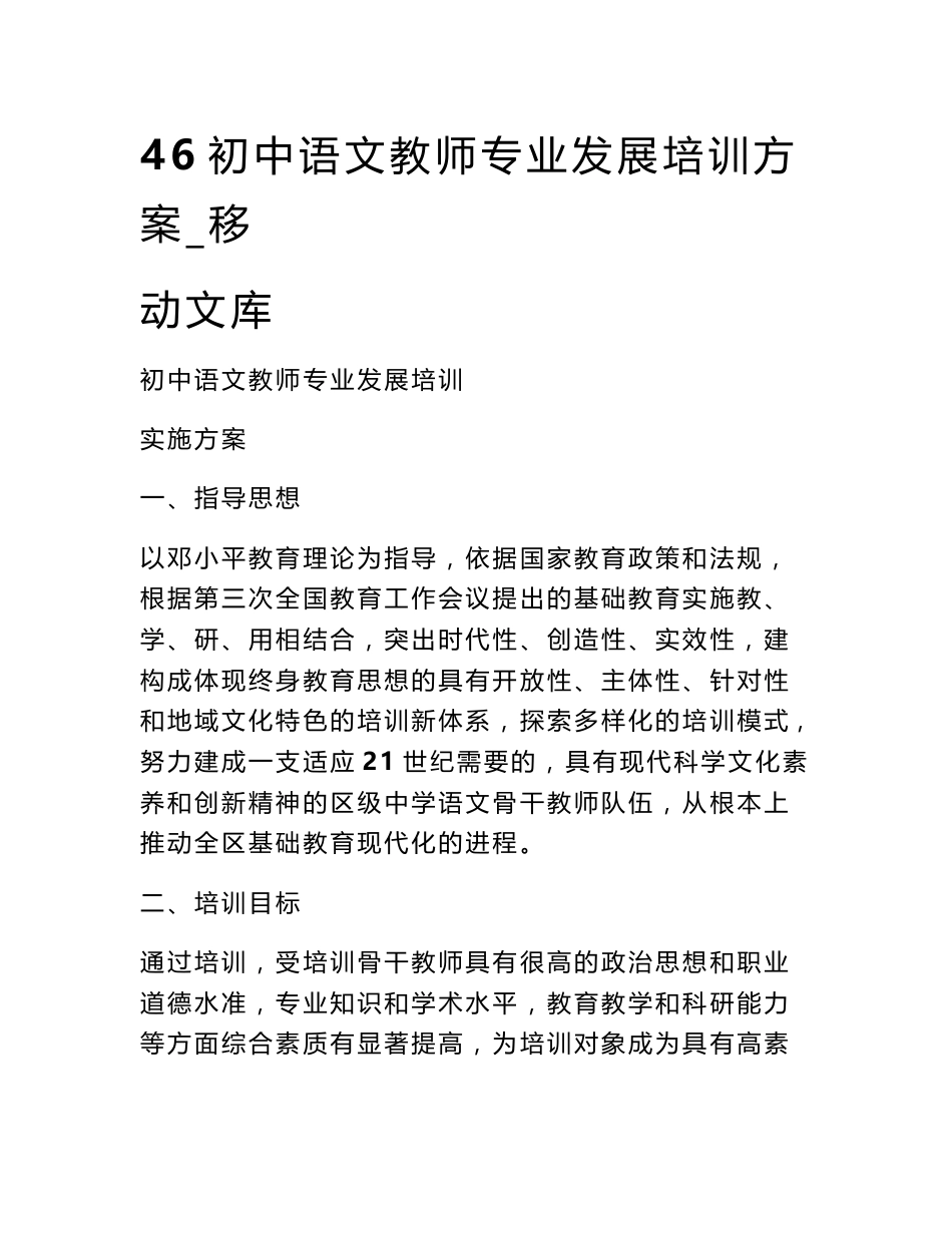 46初中语文教师专业发展培训方案_第1页
