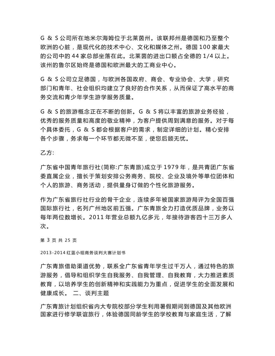 商务旅游服务机构商务谈判策划书_第3页