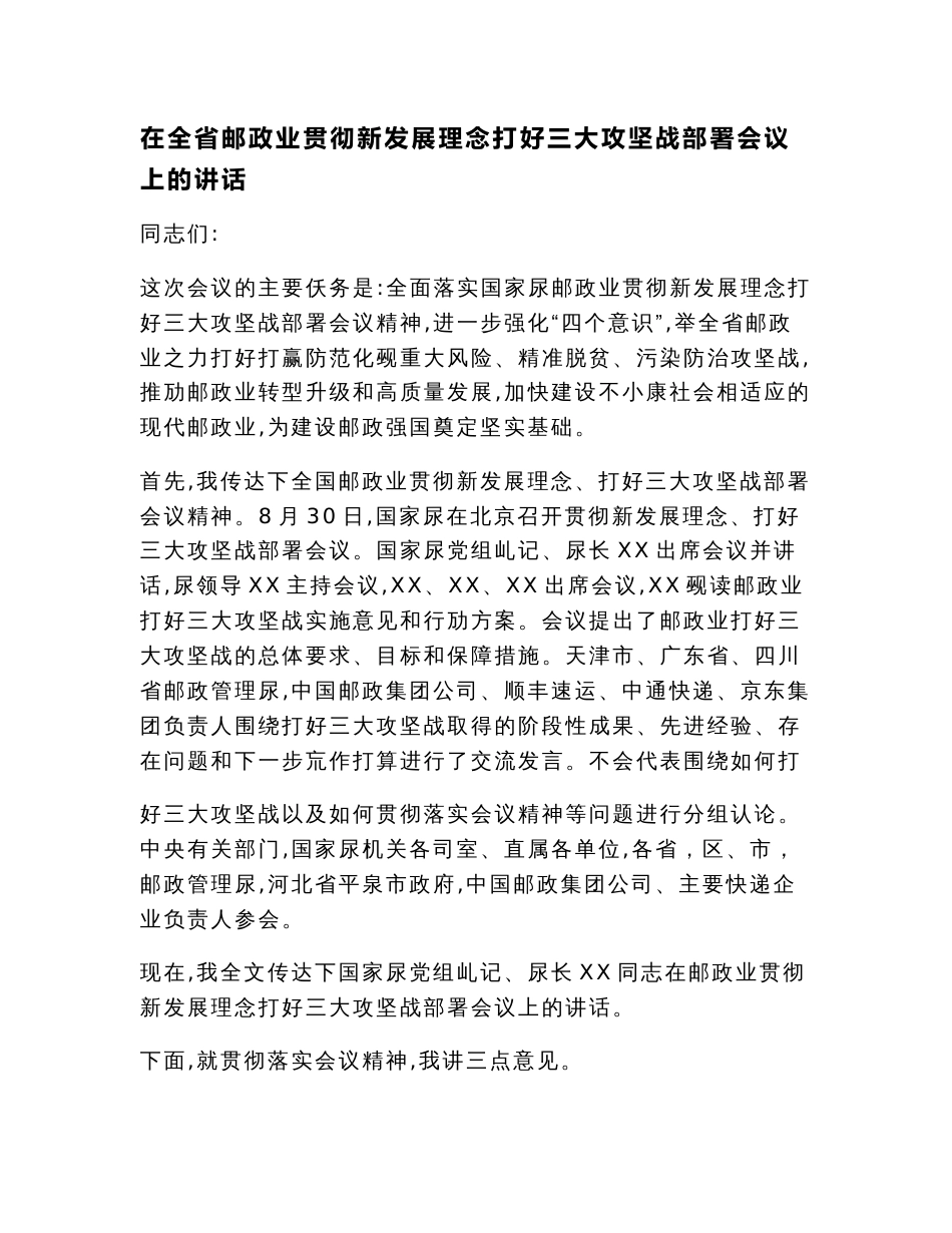 讲话稿：在全省邮政业贯彻新发展理念打好三大攻坚战部署会议上的讲话_第1页