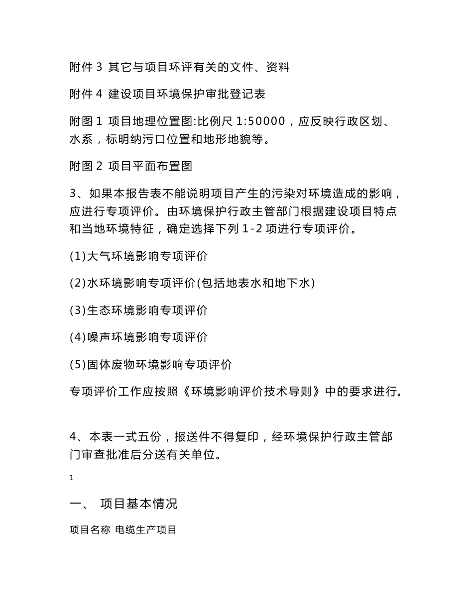 电缆生产项目环境影响评价报告书（电缆专业报告）_第2页