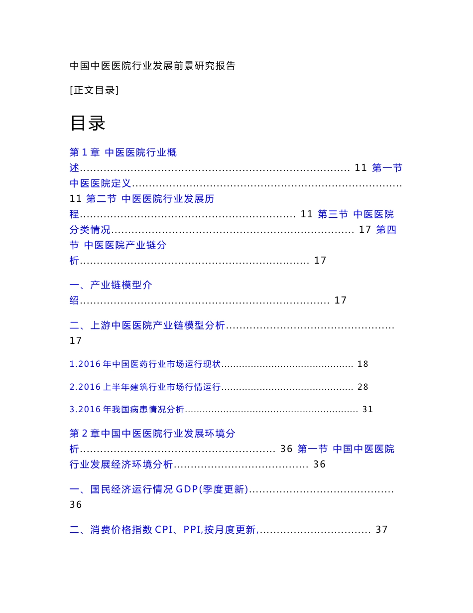 中国中医医院行业发展前景研究报告_第1页