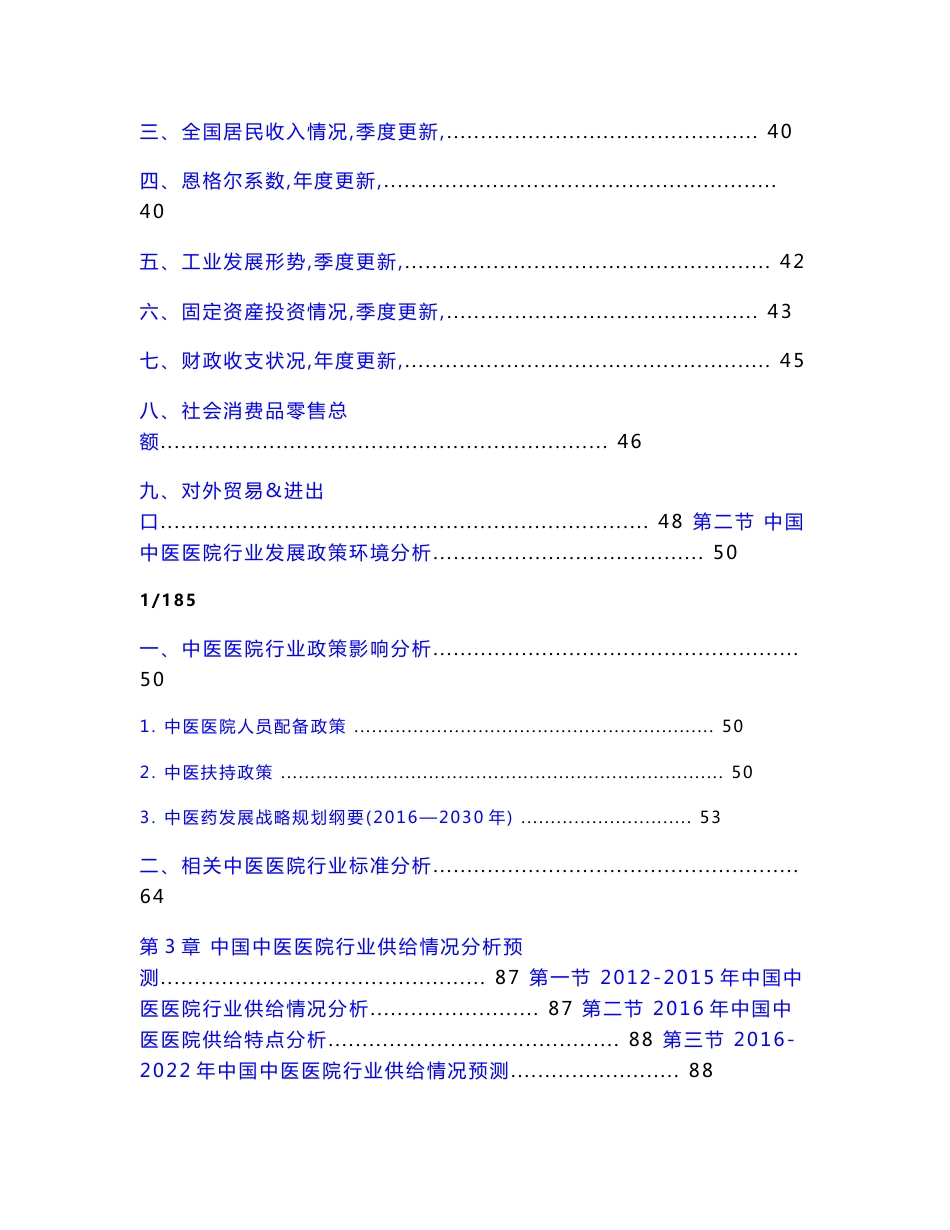 中国中医医院行业发展前景研究报告_第2页