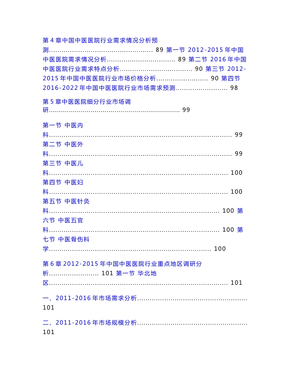 中国中医医院行业发展前景研究报告_第3页