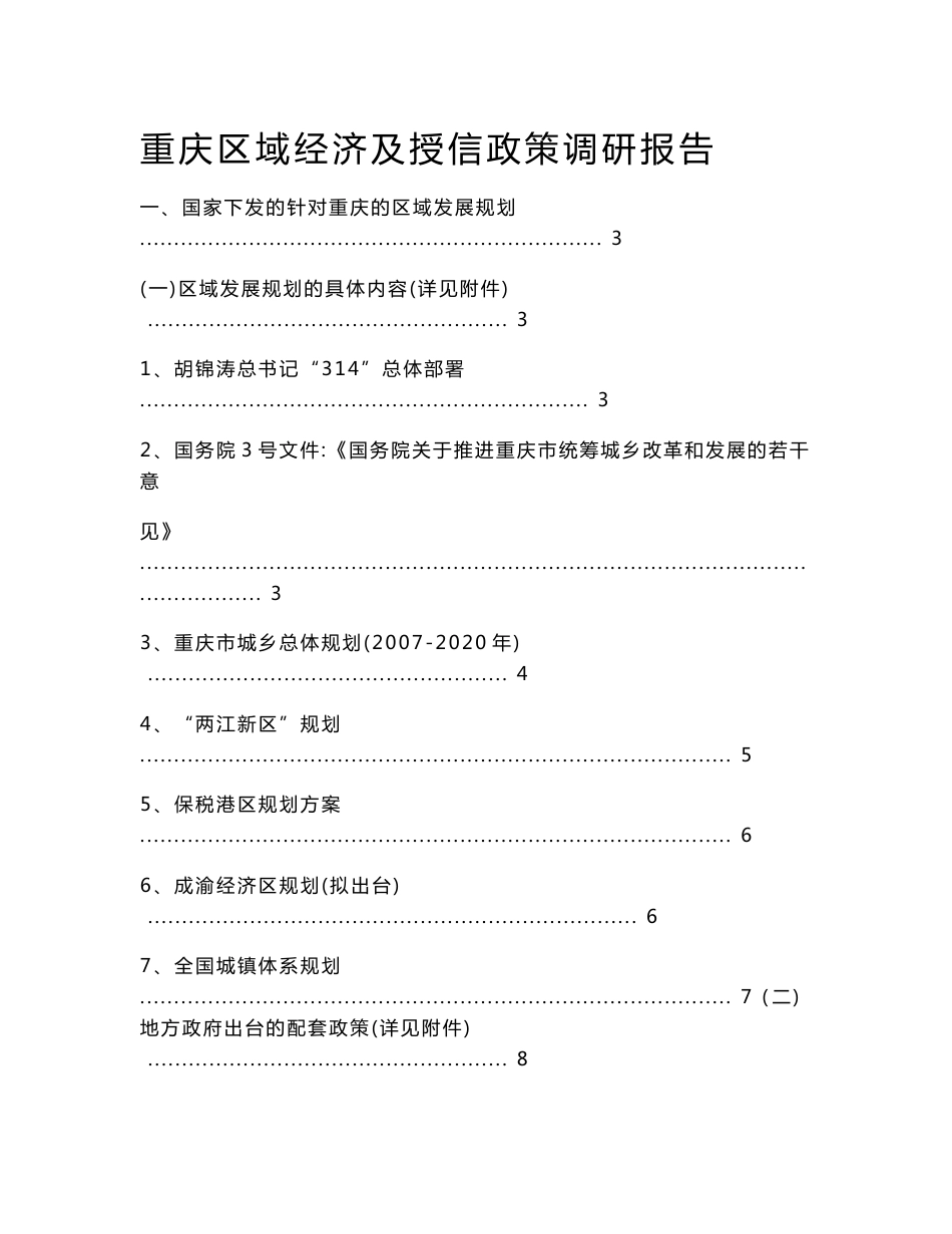 重庆区域经济及授信政策调研报告2_第1页