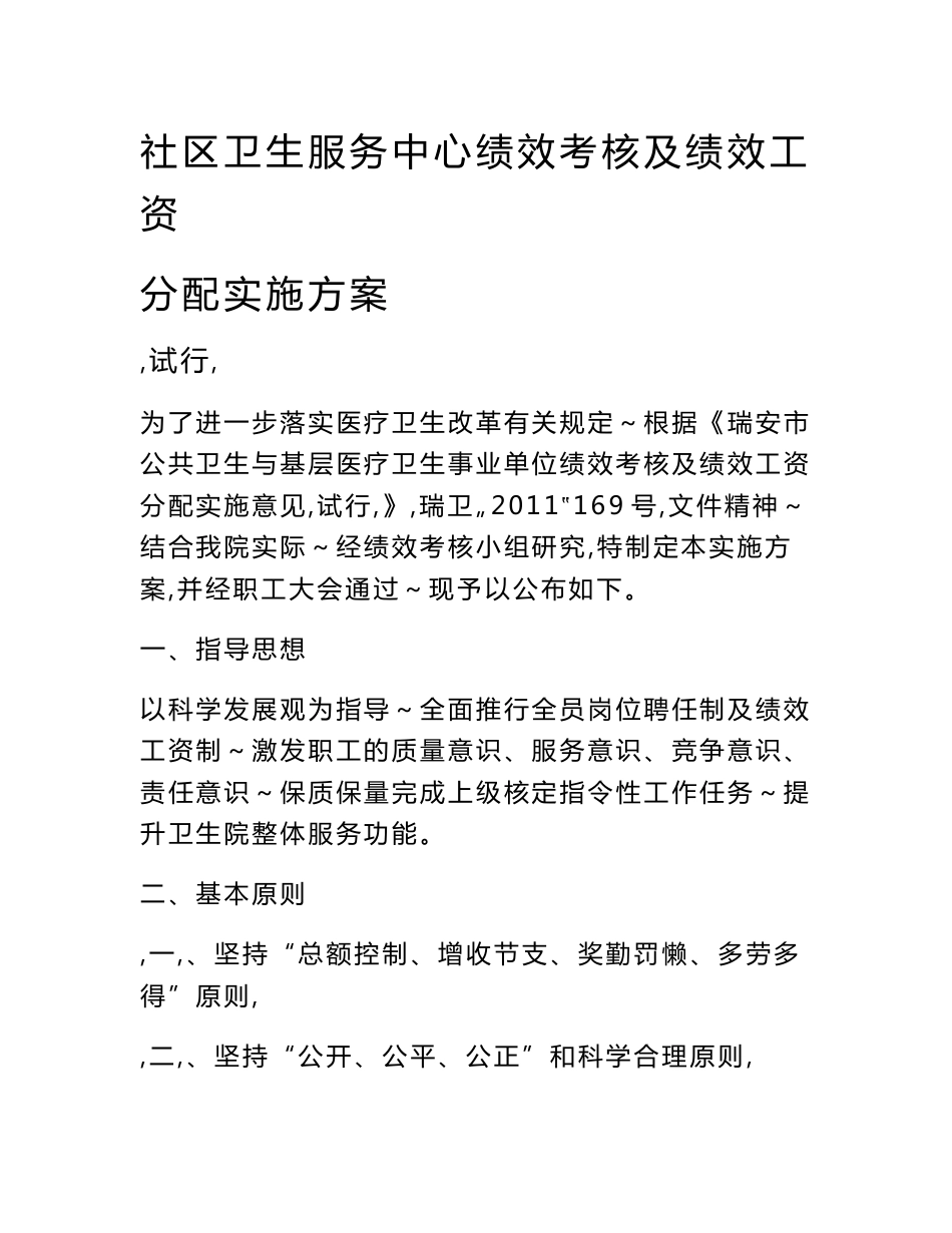 社区卫生服务中心绩效考核及绩效工资分配实施方案_第1页