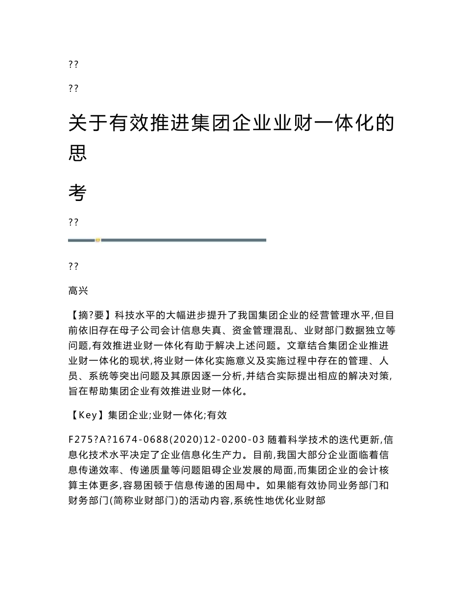 关于有效推进集团企业业财一体化的思考_第1页