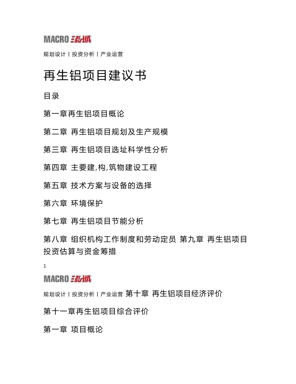 再生铝项目建议书_第1页