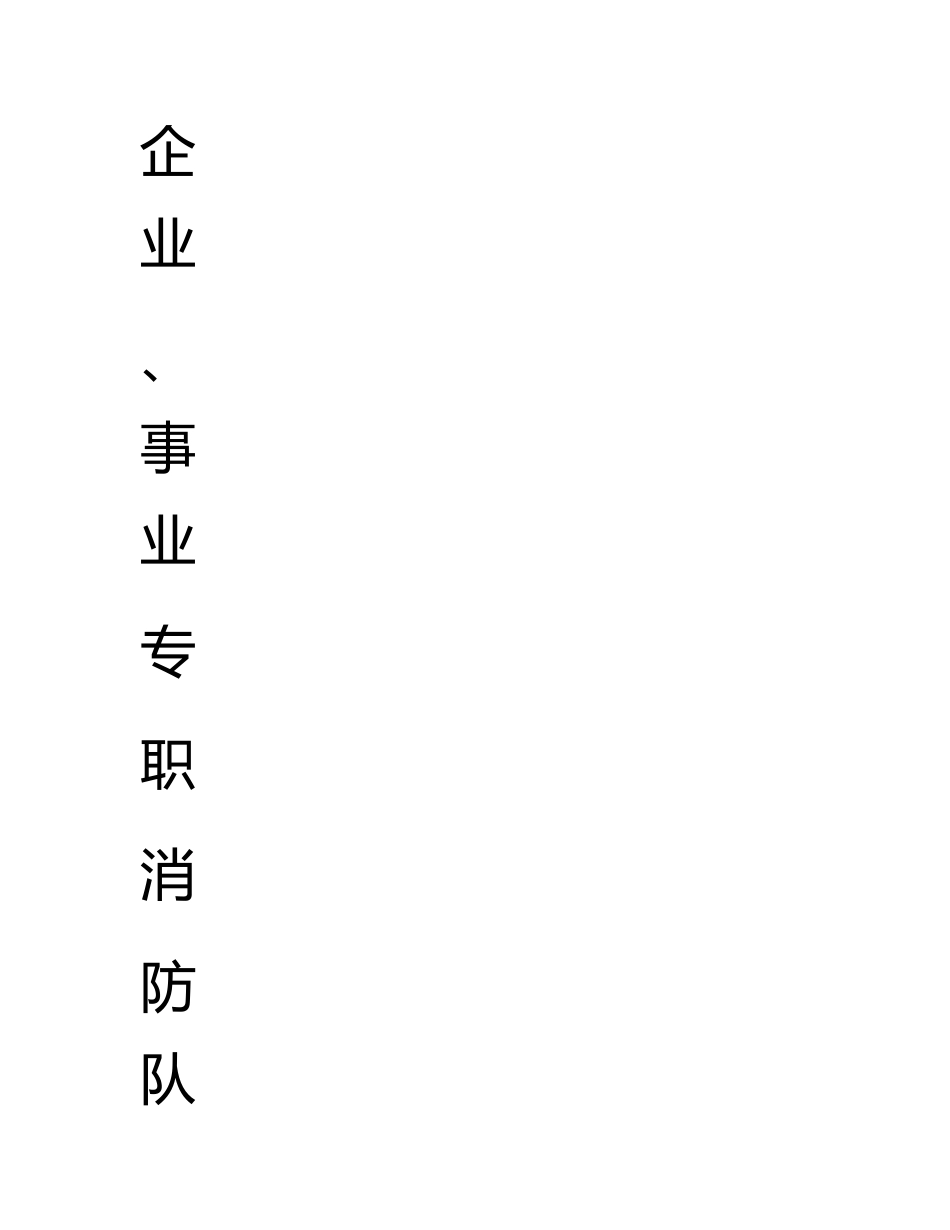 最新企业、事业专职消防队训练内容及操作规程_第1页