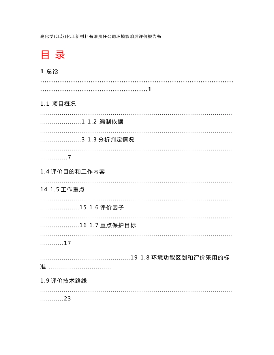 高化学化工新材料厂项目环境影响后评价报告书_第1页