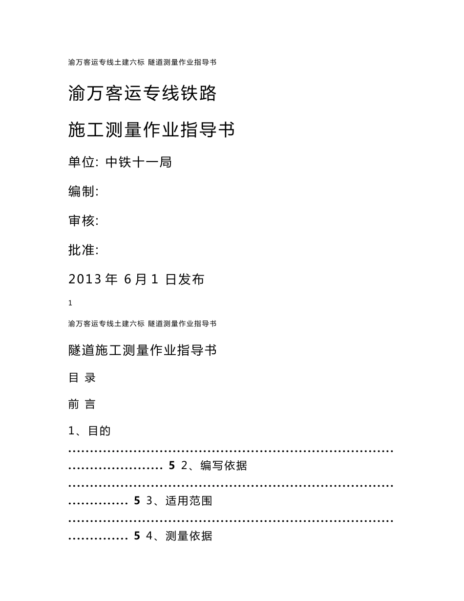 重庆铁路客运专线隧道施工测量作业指导书_第1页