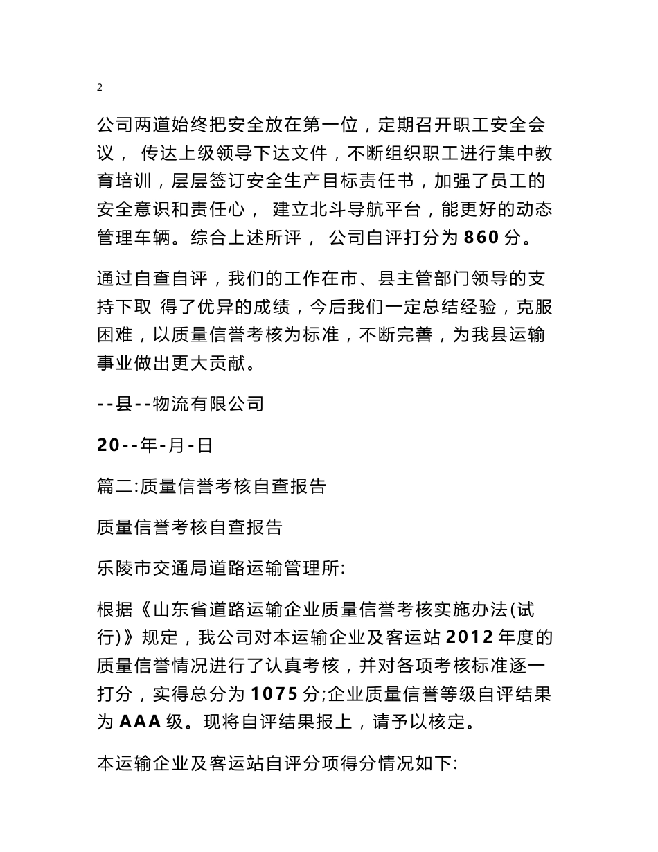 道路运输质量信誉考核自查报告_第3页