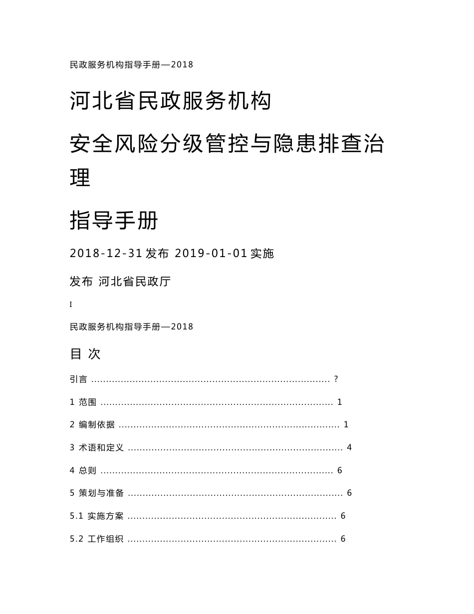 河北省民政服务机构安全风险分级管控和隐患排查治理指导手册_第1页