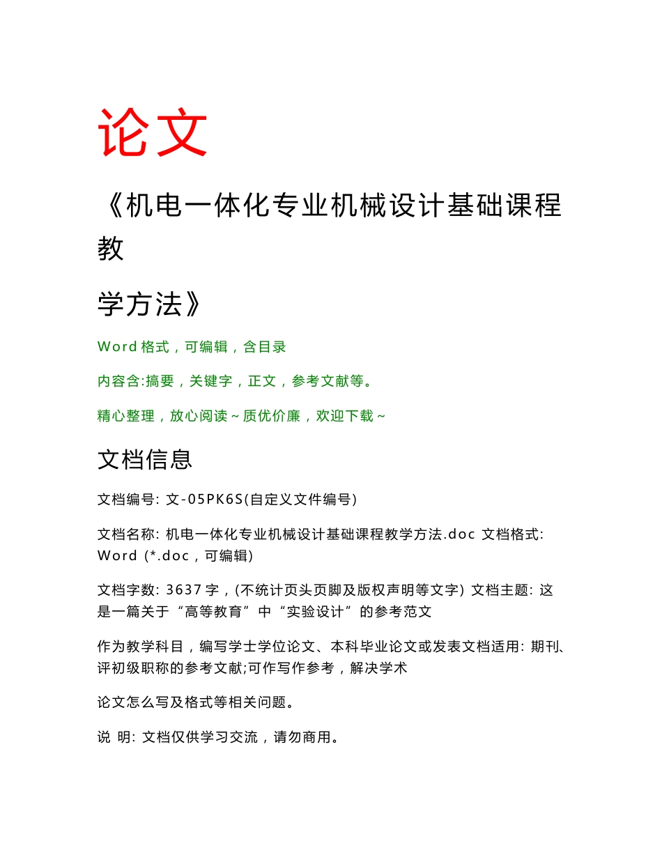 机电一体化专业机械设计基础课程教学方法(教学论文)_第1页