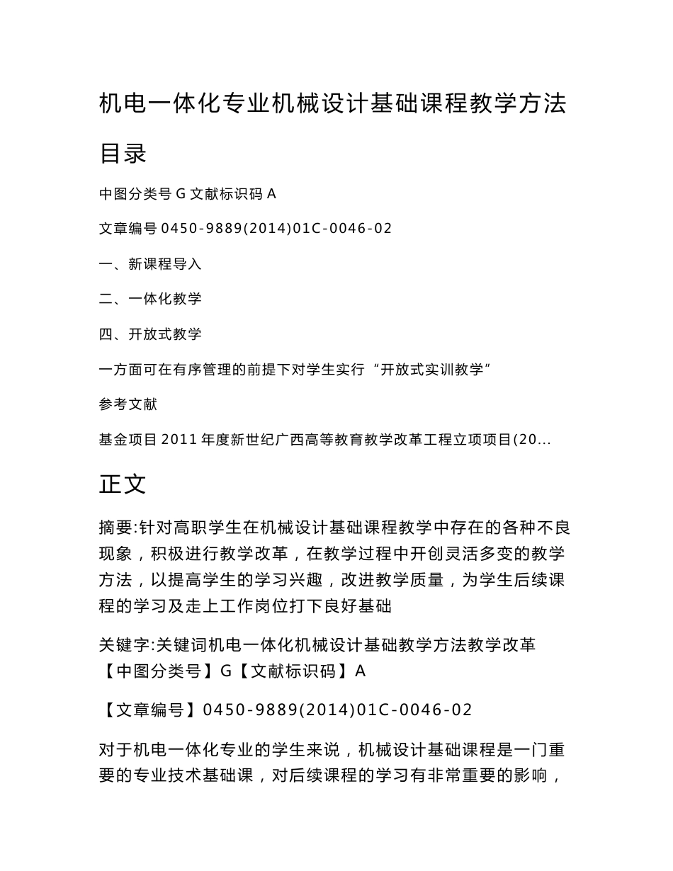 机电一体化专业机械设计基础课程教学方法(教学论文)_第2页