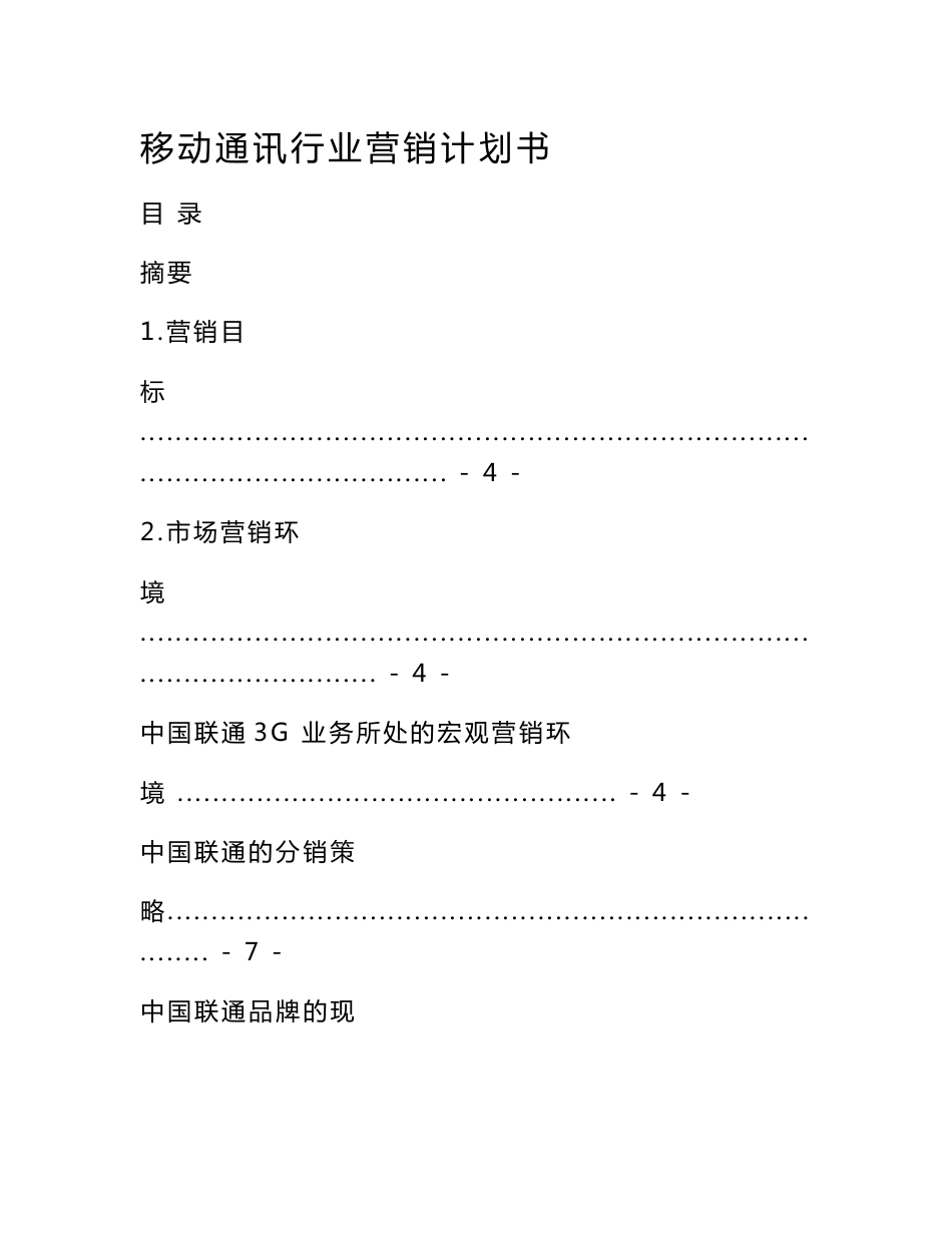 移动通讯行业营销计划书_第1页