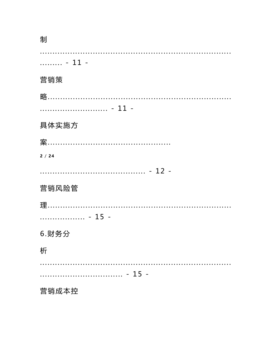移动通讯行业营销计划书_第3页