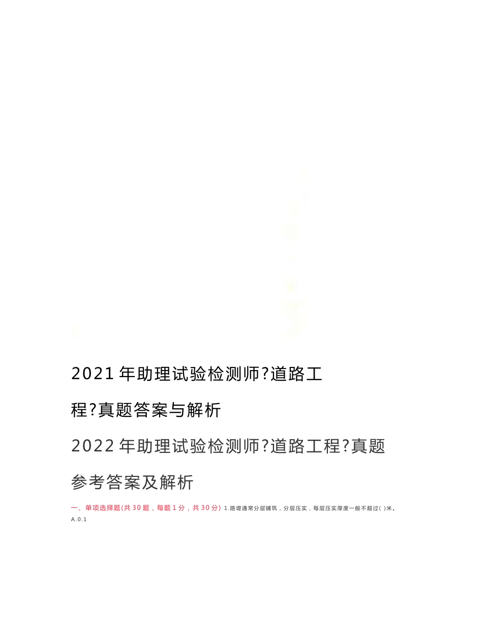 2022年助理试验检测师《道路工程》真题答案与解析_第1页