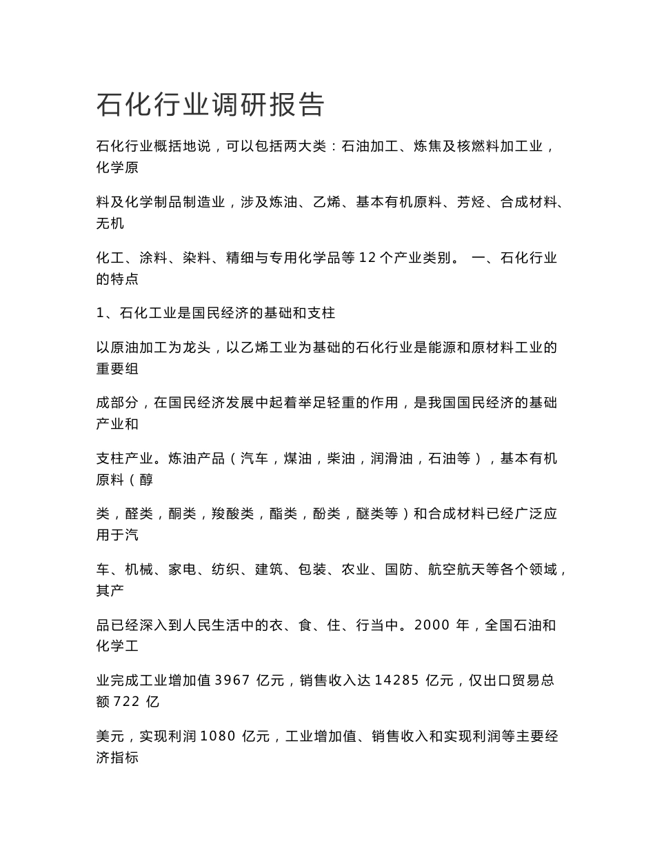 中国石化行业调研报告_第1页
