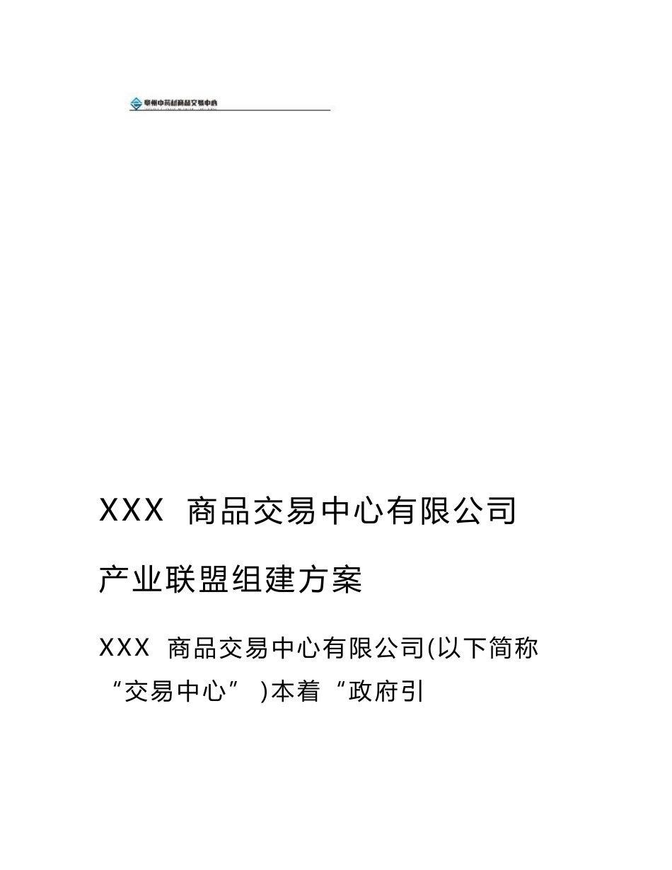 中药材产业联盟组建方案_第1页