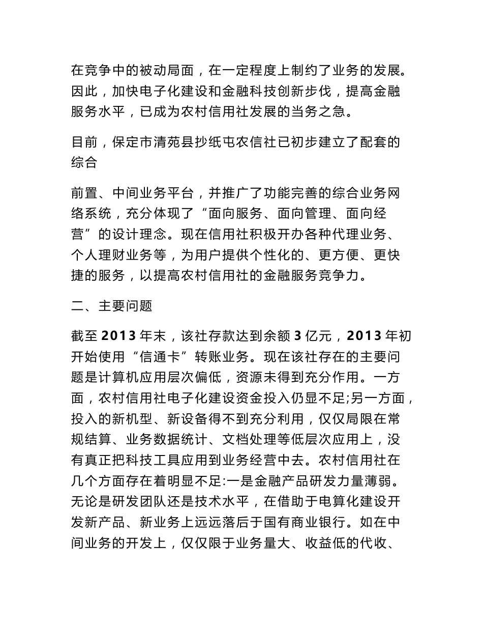 农村信用社服务调研报告_第2页