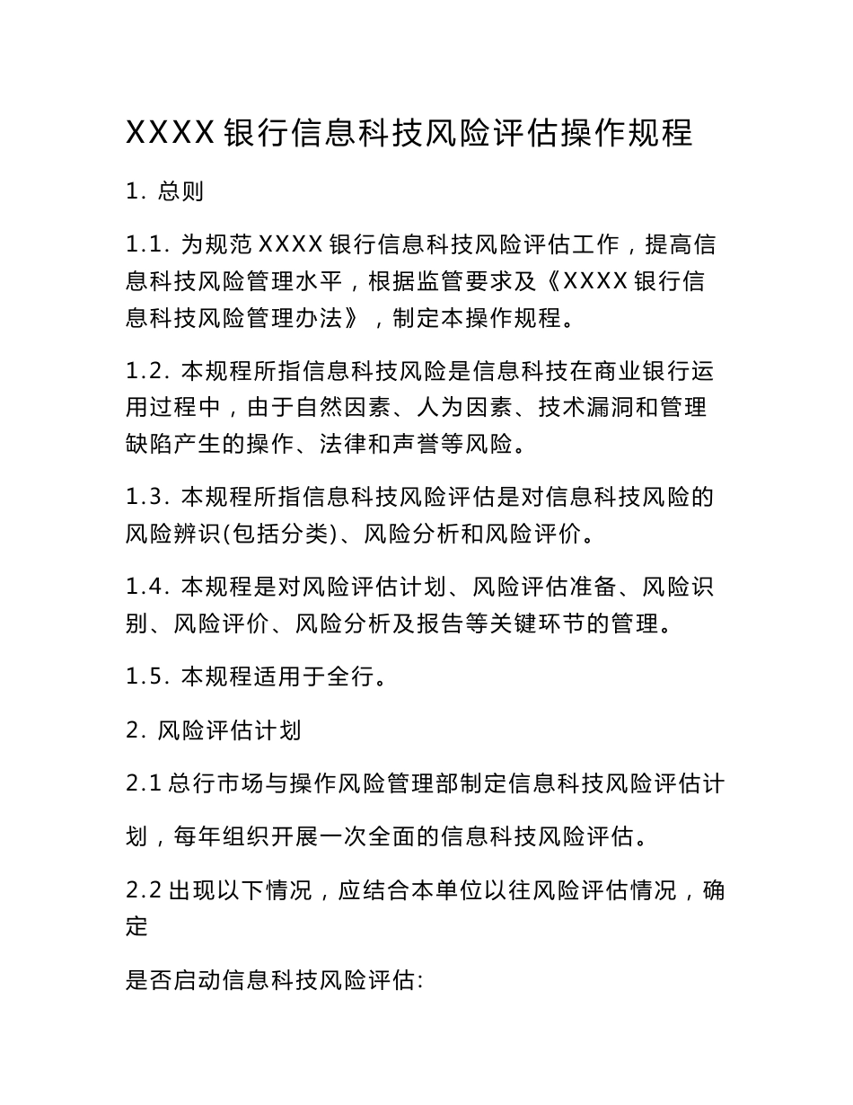 1.1 -XXXX银行信息科技风险评估操作规程_第1页