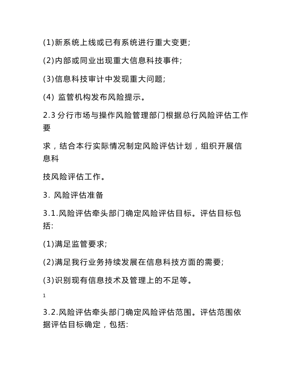 1.1 -XXXX银行信息科技风险评估操作规程_第2页