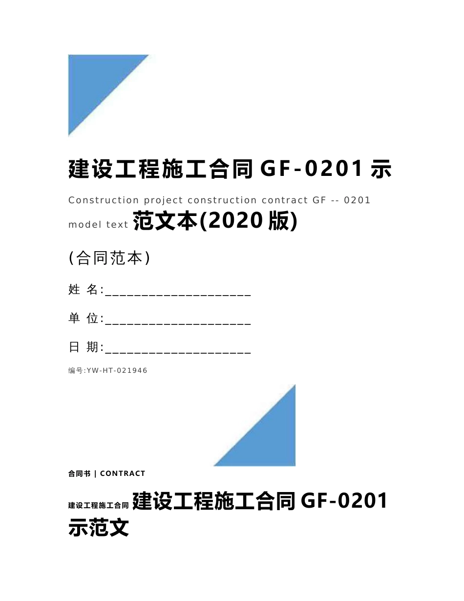 建设工程施工合同GF-0201示范文本(2020版)_第1页