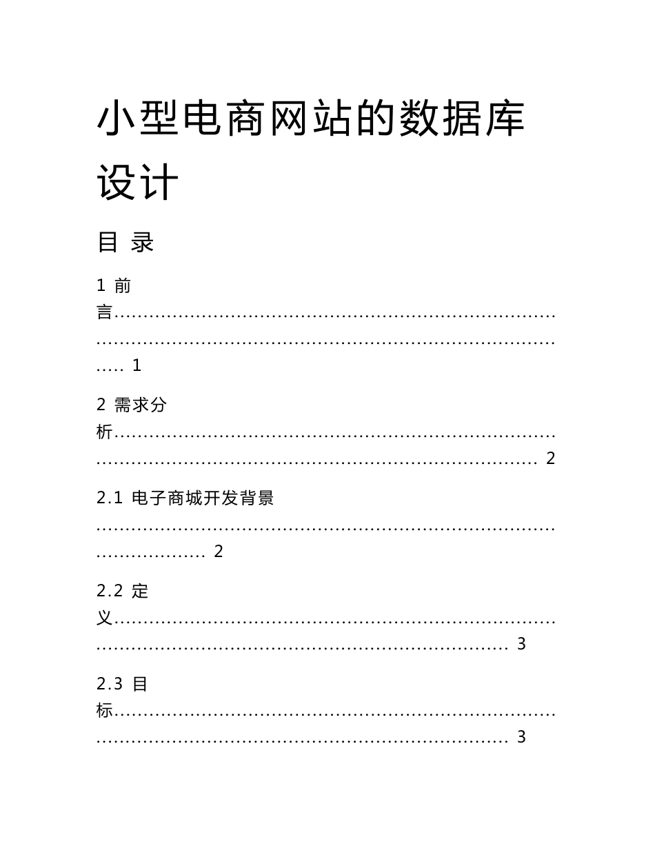 小型电商网站的数据库设计_第1页