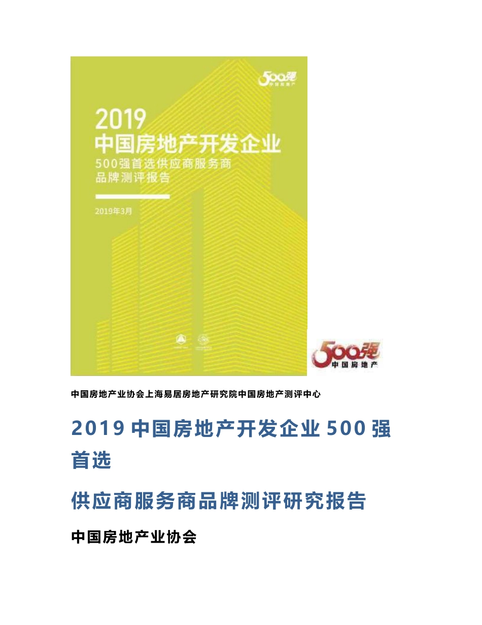 2019中国房地产开发企业500强首选供应商服务商品牌测评研究报告0315终稿_第1页