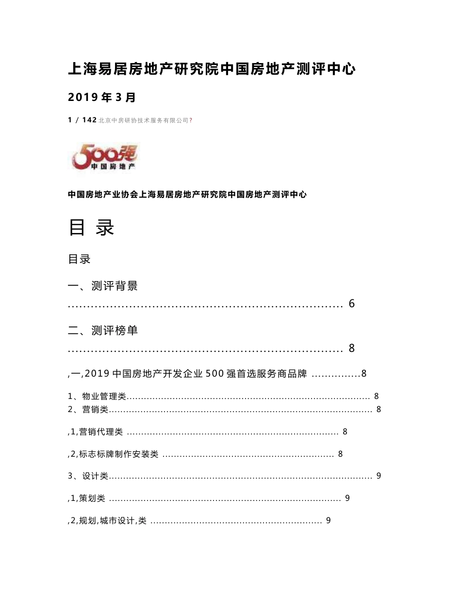 2019中国房地产开发企业500强首选供应商服务商品牌测评研究报告0315终稿_第2页