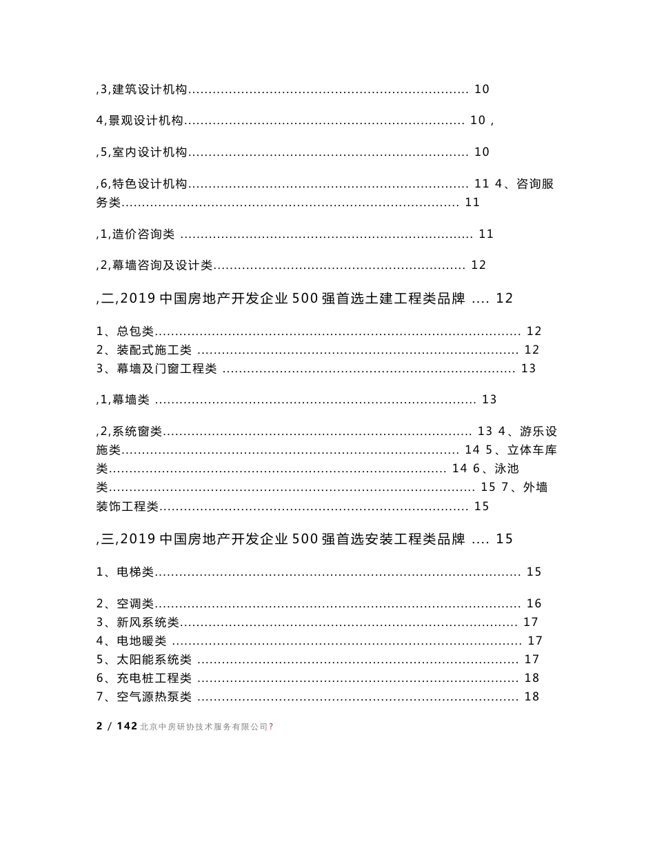 2019中国房地产开发企业500强首选供应商服务商品牌测评研究报告0315终稿_第3页