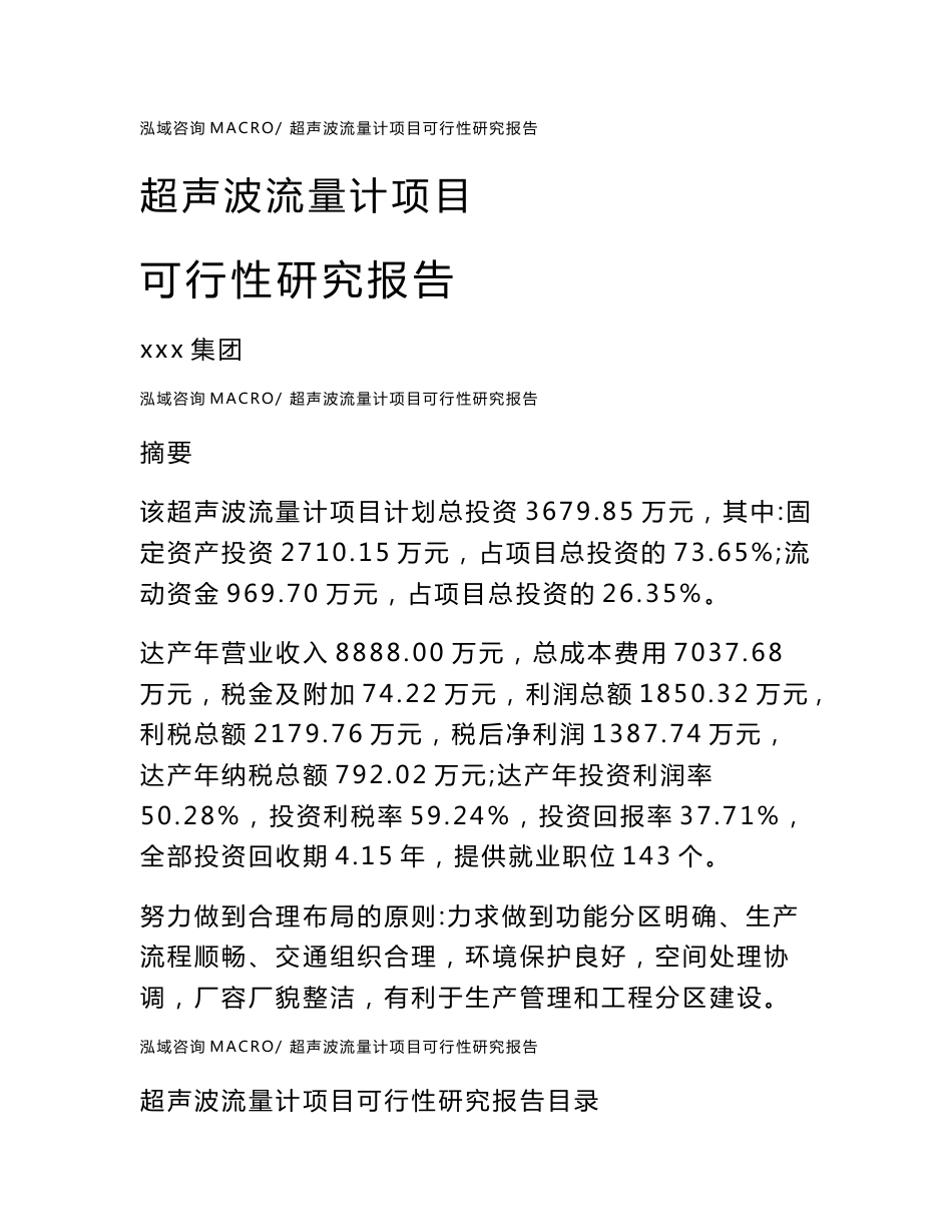 超声波流量计项目可行性研究报告（案例及参考模板）_第1页