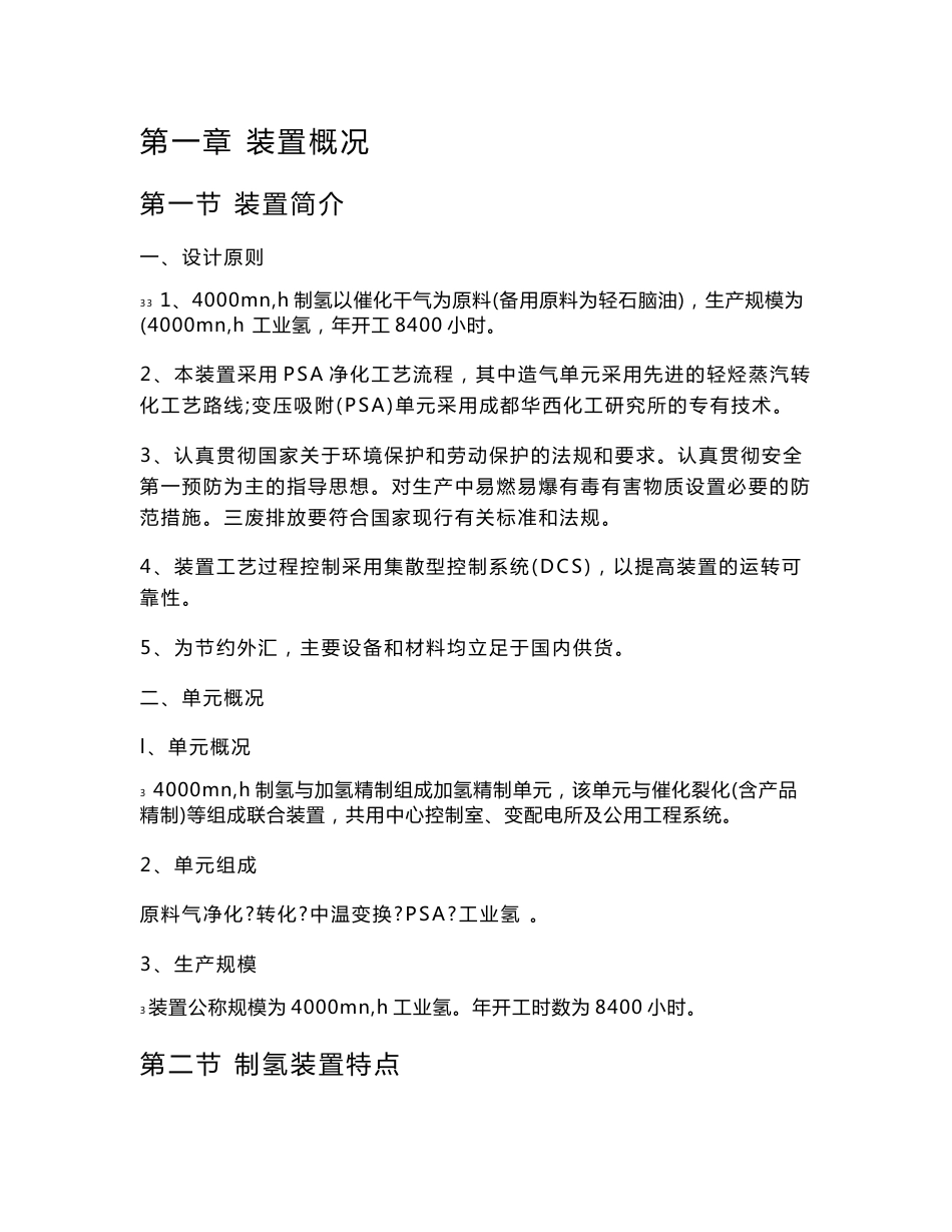 轻油干气制氢装置操作规程_第1页