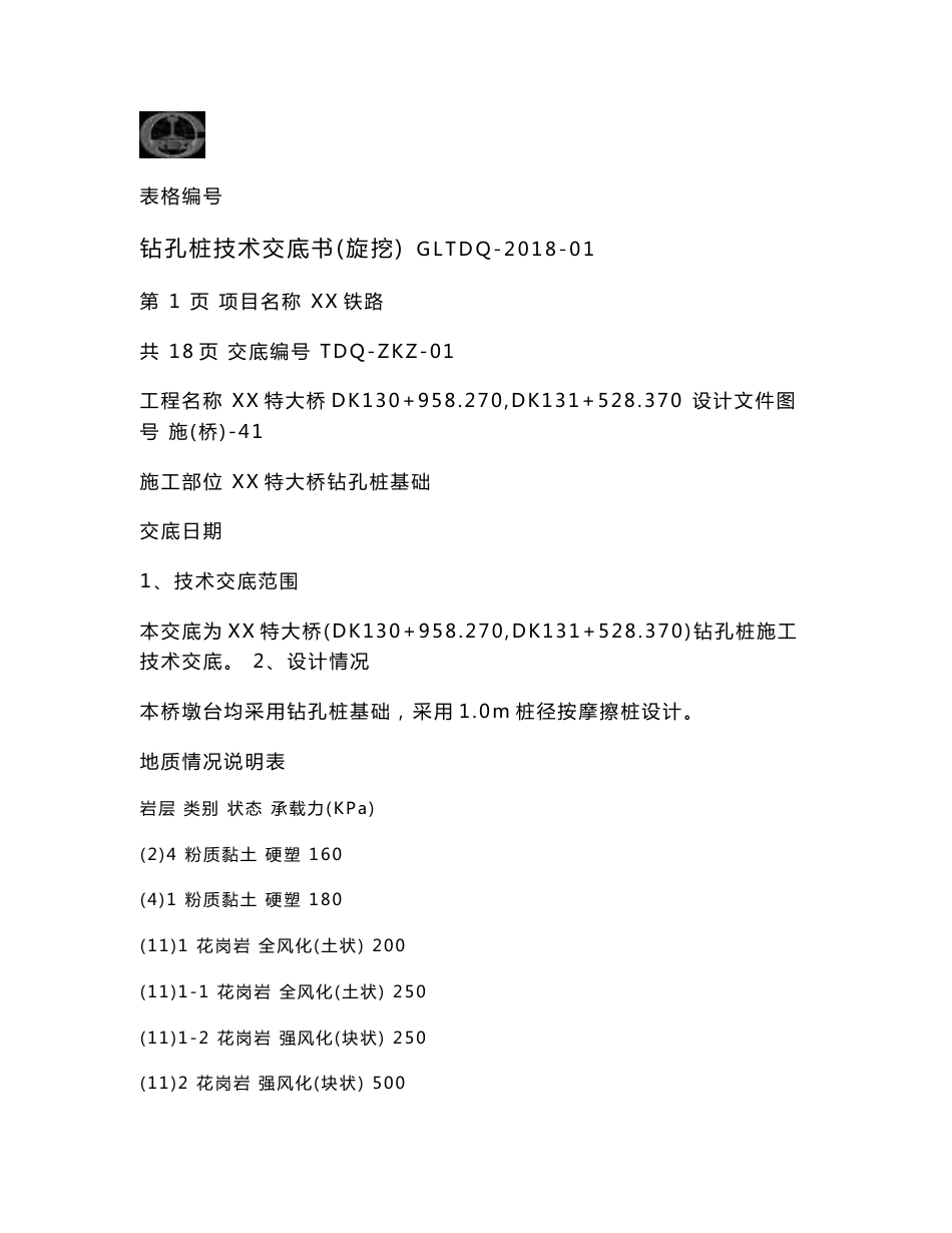钻孔桩施工技术交底_第1页