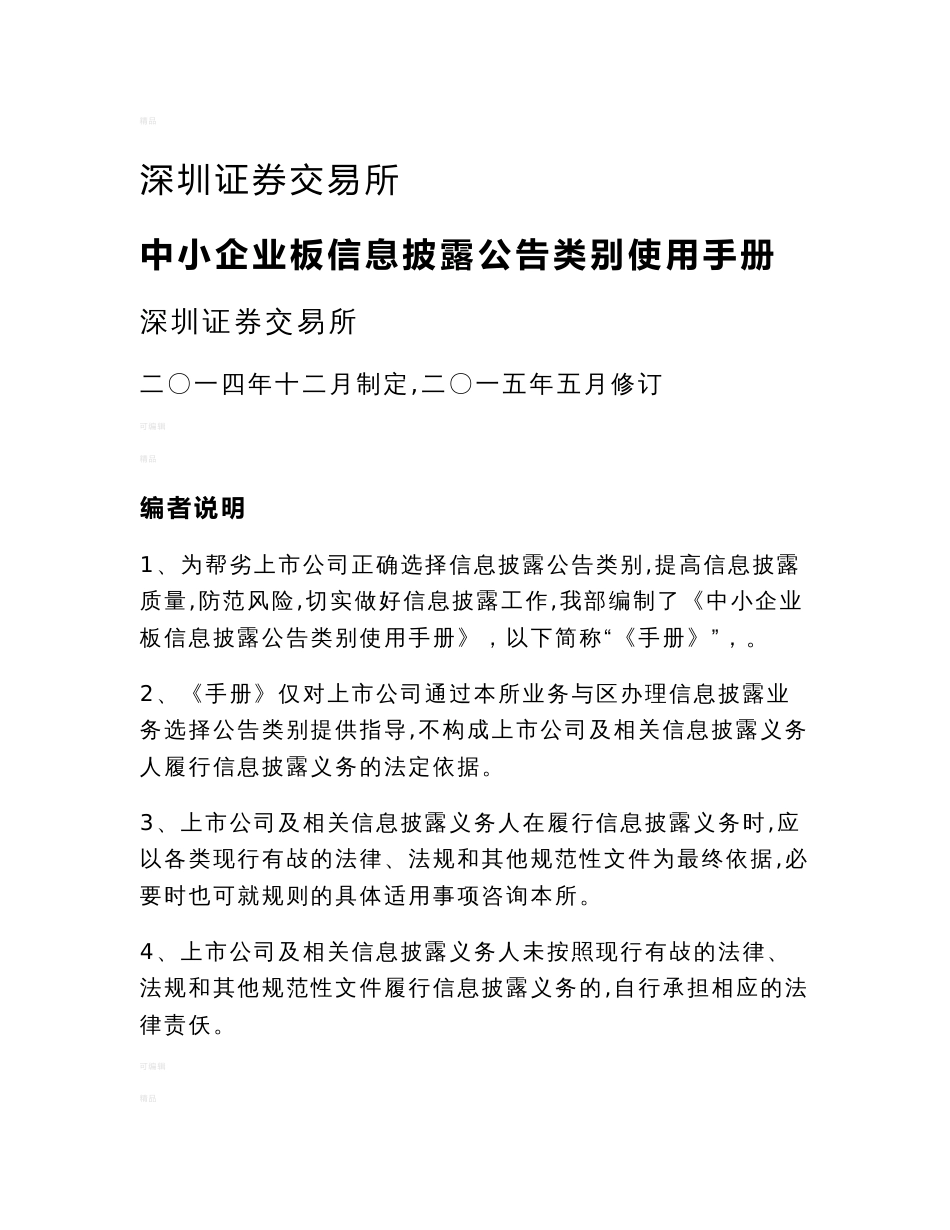 深圳证券交易所中小企业板信息披露公告类别使用手册(2015.5修订)清稿_第1页